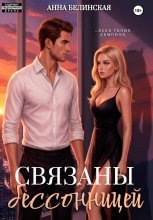 Связаны бессонницей