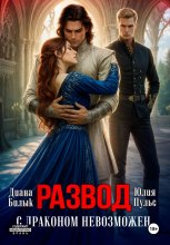 Развод с драконом невозможен