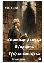 Книжная Лавъка Куприяна Рукавишникова. Вторая часть