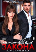 Наваждение выше закона