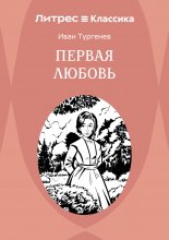 Первая Любовь