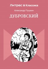 Дубровский