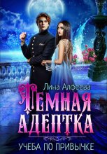 Темная адептка. Учеба по привычке