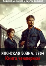 Японская война 1904. Книга четвёртая