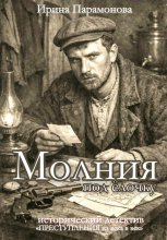 Молния под ёлочку. Преступления из века в век