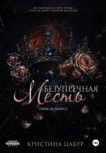 Безупречная месть