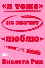 «Я тоже» не значит «люблю»