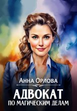 Адвокат по магическим делам