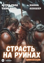 Страсть на руинах цивилизации