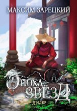 Эпоха Звёзд 6. Лидер