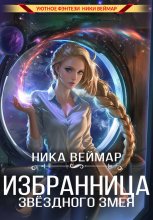 Избранница звёздного змея