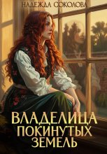 Владелица Покинутых земель