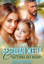 Бывшая жена. Счастлива без меня?