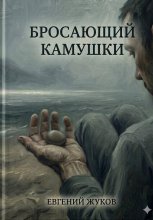 Бросающий камушки