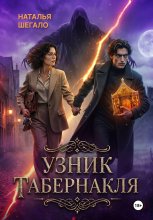 Узник табернакля