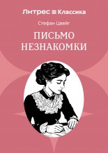 Письмо незнакомки