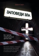 Заповеди зла. Бог против традиционных ценностей?