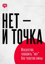 Нет и точка. Искусство говорить нет без чувства вины