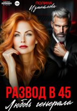 Развод в 45. Любовь генерала