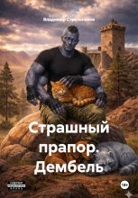 Страшный прапор. Дембель