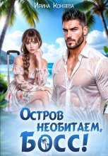 Остров необитаем, босс!