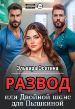 Развод, или Двойной шанс для Пышкиной