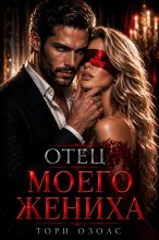 Отец моего жениха