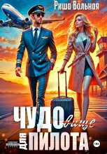 ЧУДОвище для пилота