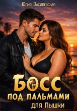 Босс под пальмами для Пышки