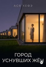 Город уснувших жён