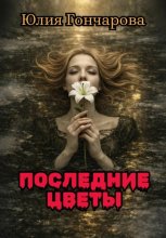 Последние цветы