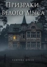 Призраки Белого Мыса