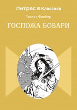 Госпожа Бовари