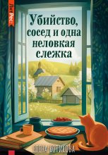 Убийство, сосед и одна неловкая слежка