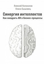 Синергия интеллектов. Как внедрить ИИ в бизнес-процессы