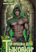 Три орешка для Тыковки
