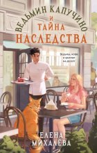 Ведьмин капучино и тайна наследства
