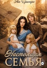 Настоящая семья