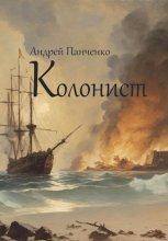 Колонист