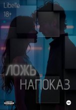 Ложь напоказ