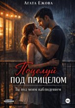 Поцелуй под прицелом. Ты под моим наблюдением