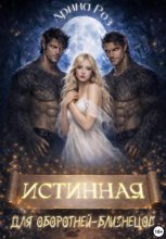 Истинная для оборотней-близнецов