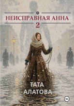 Неисправная Анна. Том 2