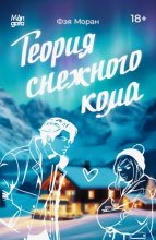 Теория снежного кома