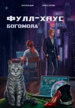 Фулл-хаус богомола