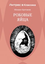 Роковые яйца