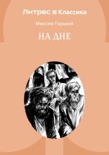 На дне