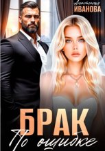 Брак по ошибке. Жили они (не)долго и (не)счастливо