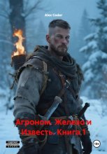 Агроном. Железо и Известь. Книга 1