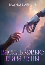 Васильковые глаза Луны
